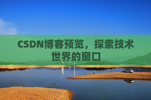 CSDN博客预览，探索技术世界的窗口