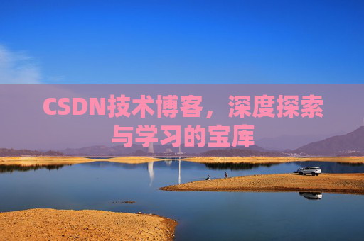 CSDN技术博客，深度探索与学习的宝库